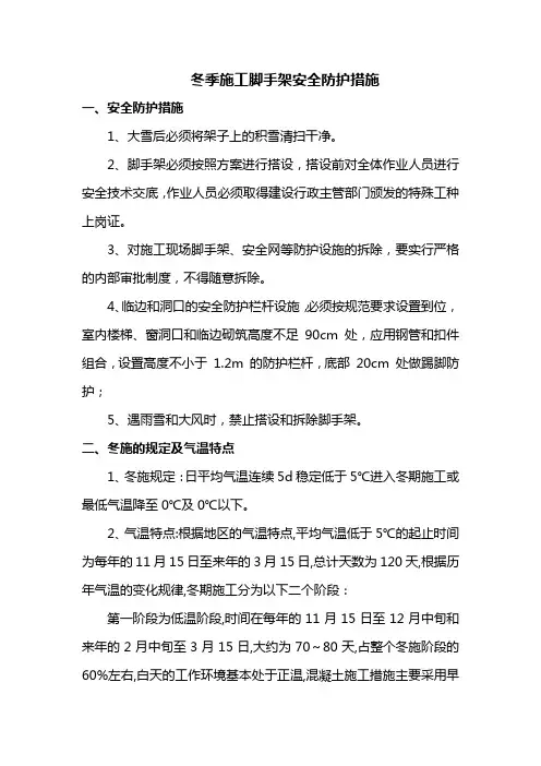 冬季施工脚手架安全防护措施