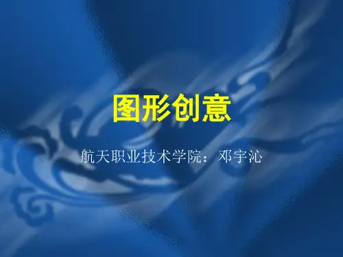 图形创意设计——第一部分