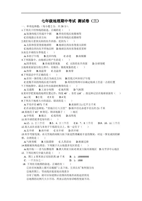 商务星球版七上地理期中测试卷(三)(含答案)