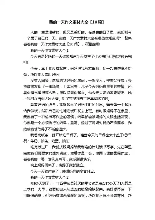 我的一天作文素材大全【10篇】