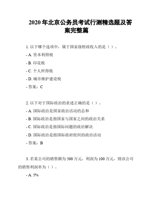 2020年北京公务员考试行测精选题及答案完整篇