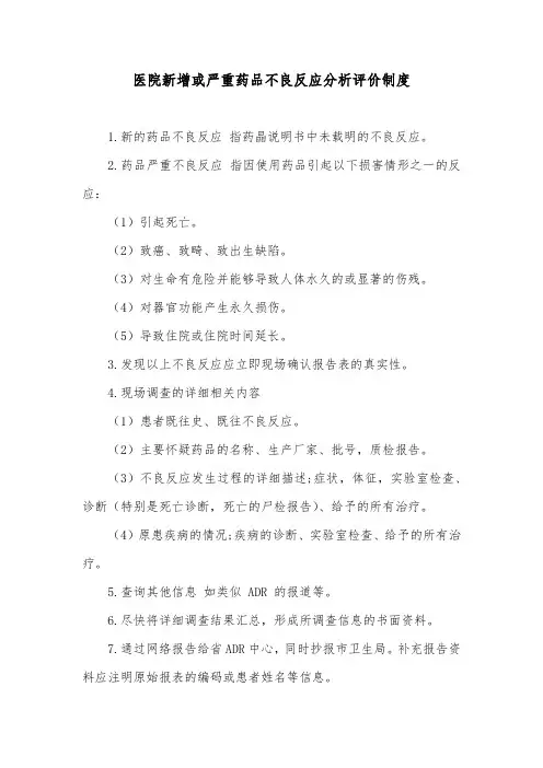 医院新增或严重药品不良反应分析评价制度