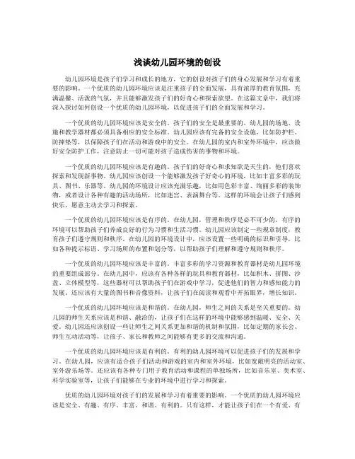 浅谈幼儿园环境的创设
