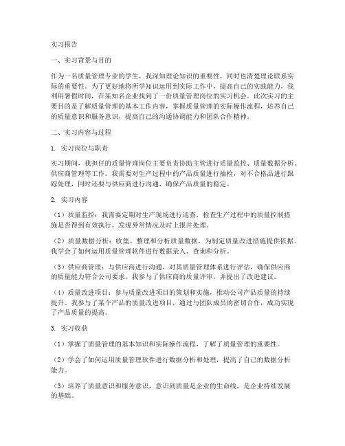 质量管理岗位实习报告