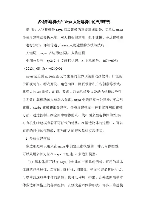 多边形建模法在Maya人物建模中的应用研究