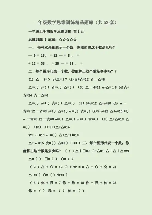一年级数学思维训练精品题库(共52套)