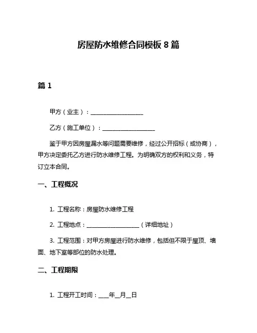 房屋防水维修合同模板8篇