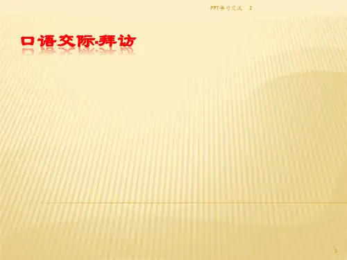 口语交际·拜访PPT