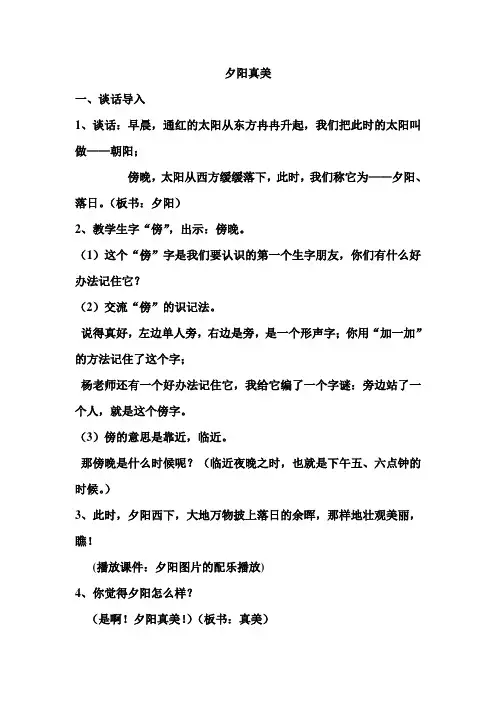 苏教版二年级语文上册语文《夕阳真美》优秀教学设计