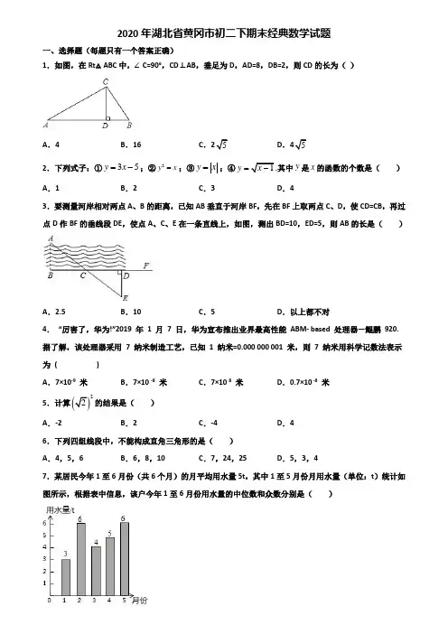 2020年湖北省黄冈市初二下期末经典数学试题含解析