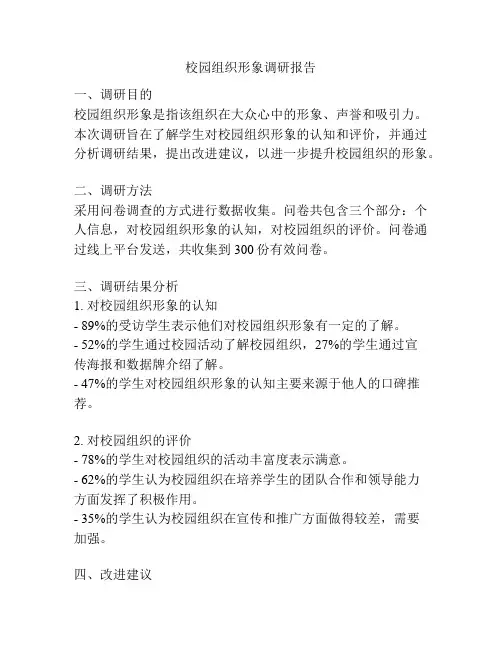 校园组织形象调研报告