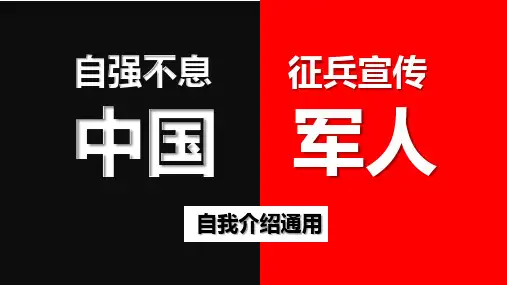 中国军人快闪自我介绍征兵宣传PPT模板