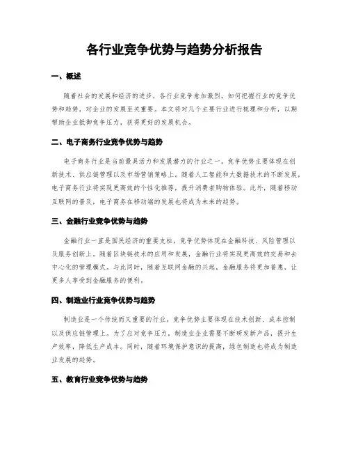 各行业竞争优势与趋势分析报告