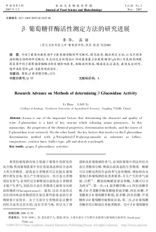 _葡萄糖苷酶活性测定方法的研究进展