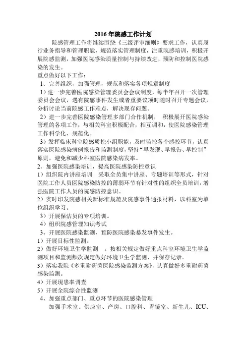 2016年院感工作计划