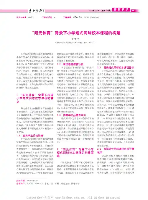 “阳光体育”背景下小学短式网球校本课程的构建 