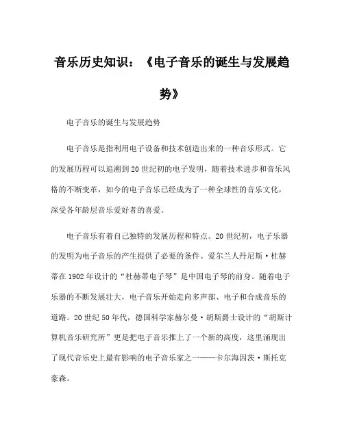 音乐历史知识：《电子音乐的诞生与发展趋势》