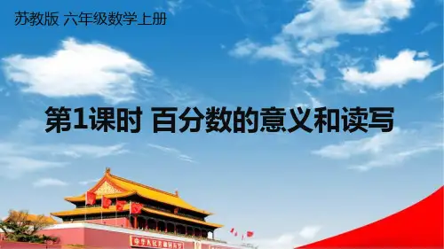 苏教版六年级数学上册《六 百分数 第1课时 百分数的意义和读写》课堂教学课件PPT公开课