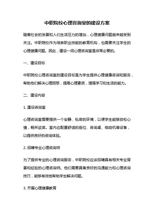 中职院校心理咨询室的建设方案