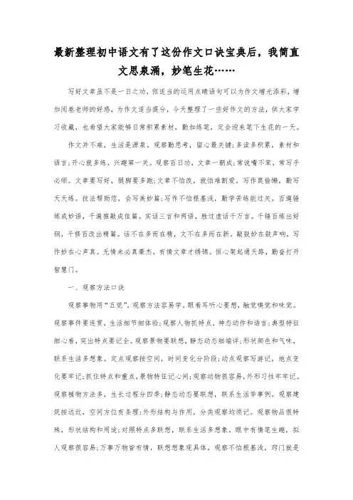最新整理初中语文有了这份作文口诀宝典后,我简直文思泉涌,妙笔生花…….docx