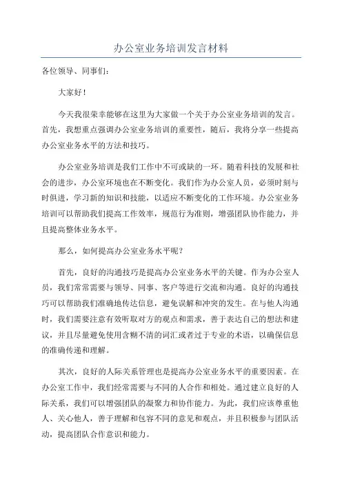 办公室业务培训发言材料