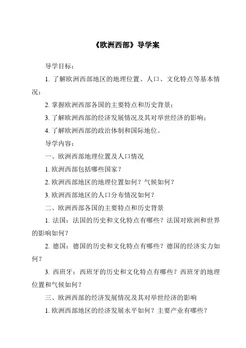 《欧洲西部导学案-2023-2024学年初中地理湘教版》