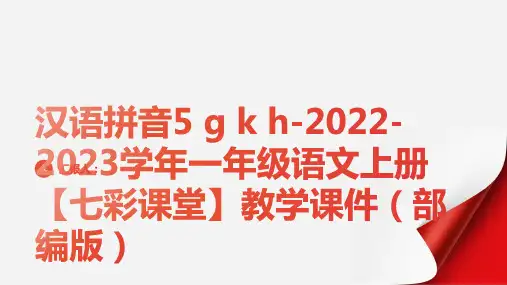 汉语拼音5 g k h-2022-2023学年一年级语文上册【七彩课堂】教学课件(部编版)