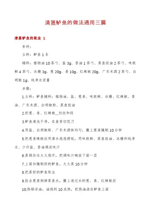 清蒸鲈鱼的做法通用三篇