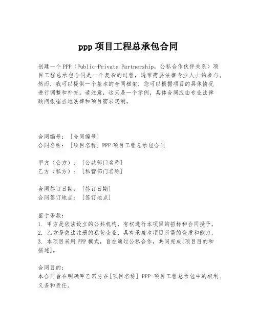 ppp项目工程总承包合同