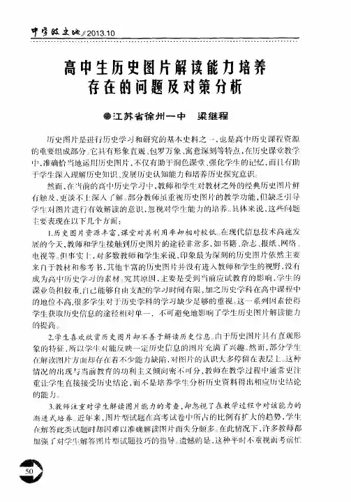 高中生历史图片解读能力培养存在的问题及对策分析