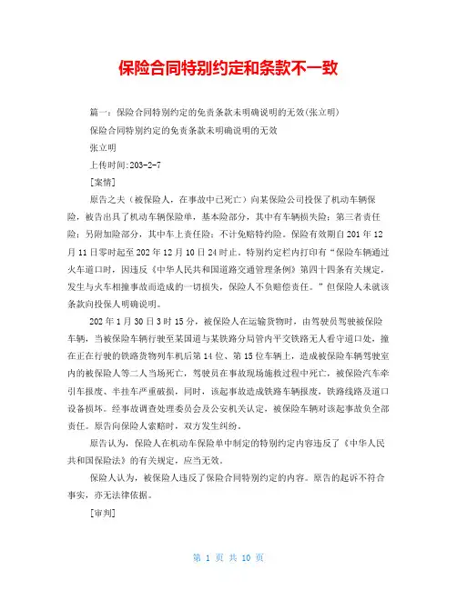 保险合同特别约定和条款不一致