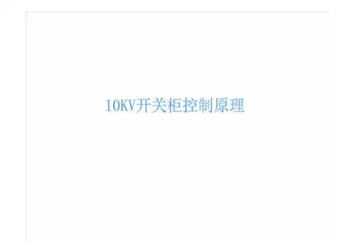 10kV开关柜二次原理图详解