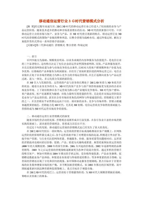 移动通信运营行业3G时代营销模式分析