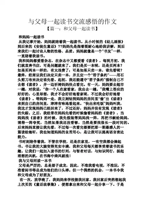 父母作文之与父母一起读书交流感悟的作文