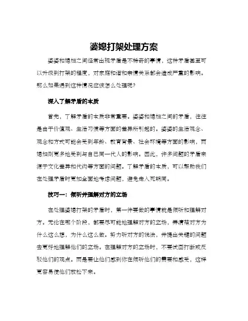 婆媳打架处理方案