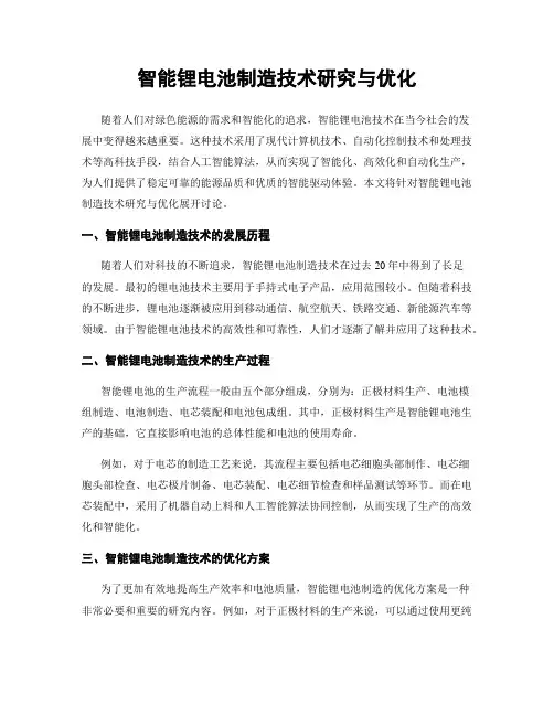 智能锂电池制造技术研究与优化