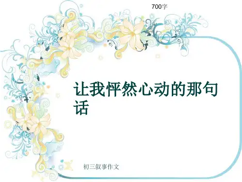 初三叙事作文《让我怦然心动的那句话》700字(共9页PPT)