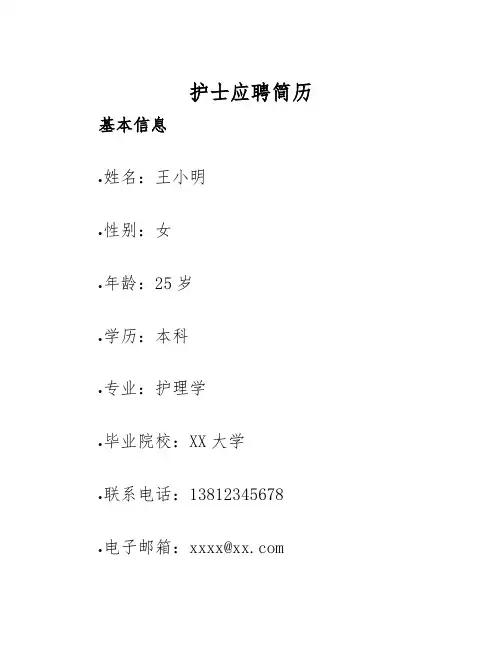 2025年护士应聘简历