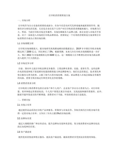 打印机的营销策划方案