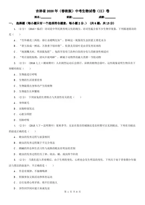 吉林省2020年(春秋版)中考生物试卷(II)卷