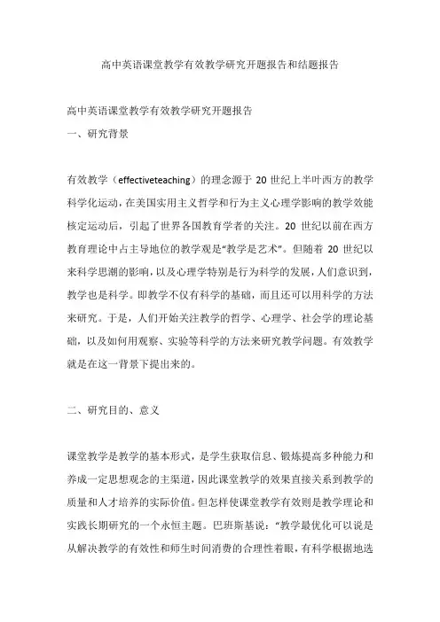 高中英语课堂教学有效教学研究开题报告和结题报告