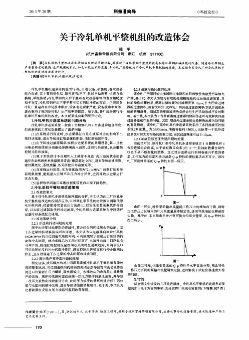 关于冷轧单机平整机组的改造体会