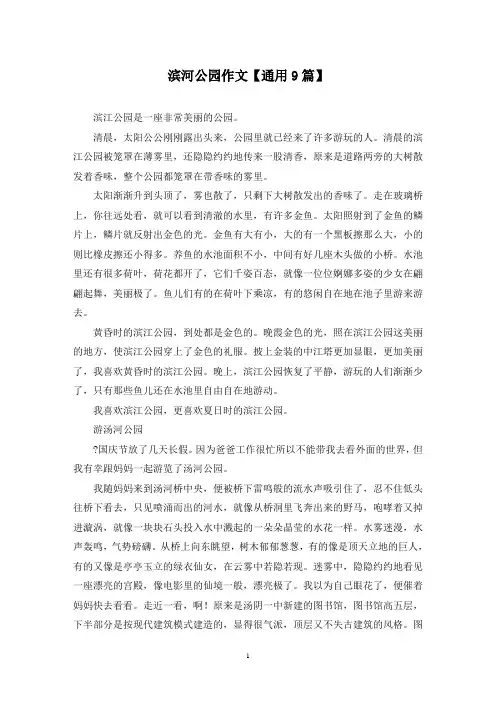 精选滨河公园作文【通用9篇】