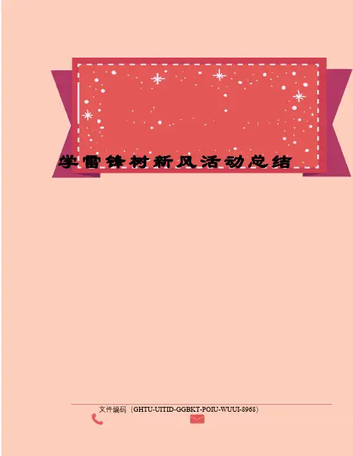 学雷锋树新风活动总结