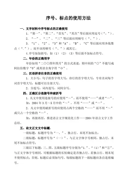 序号、标点的使用方法
