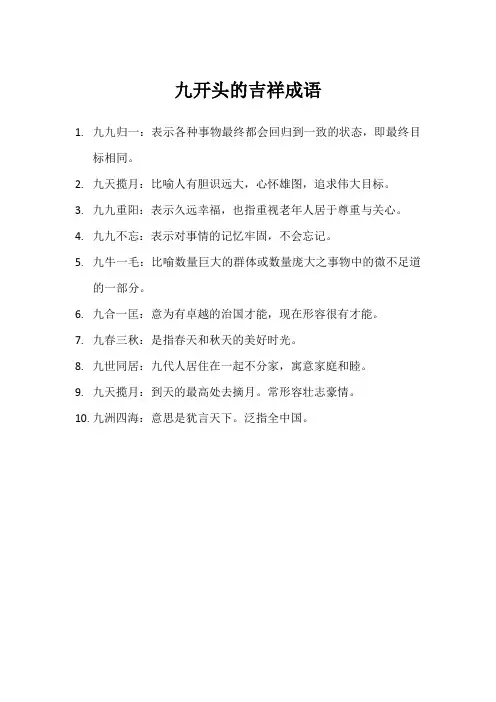 九开头的吉祥成语