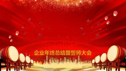 企业年终总结暨誓师大会元旦晚会PPT模板