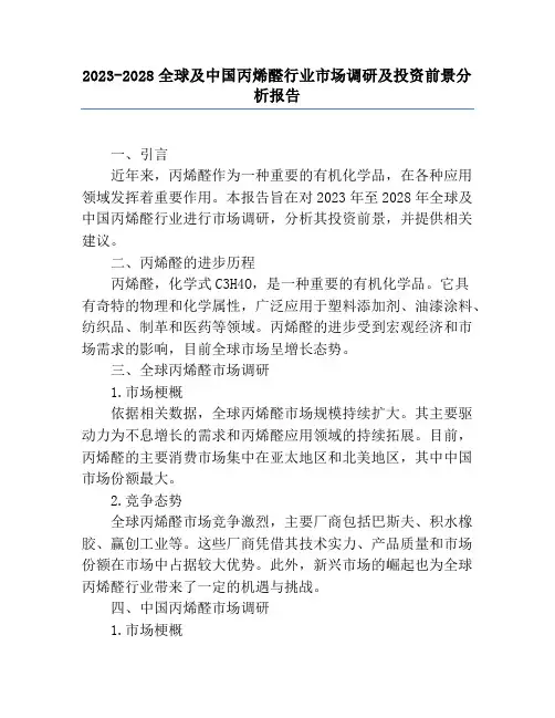 2023-2028全球及中国丙烯醛行业市场调研及投资前景分析报告
