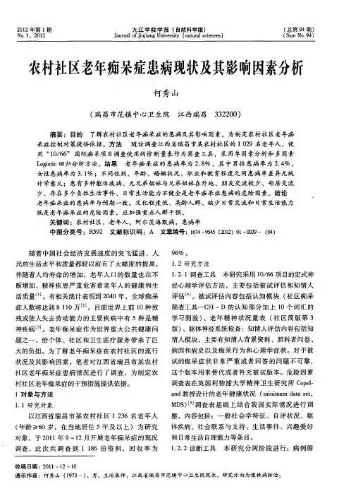 农村社区老年痴呆症患病现状及其影响因素分析