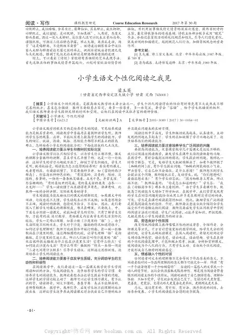 小学生语文个性化阅读之我见